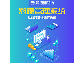 企業(yè)運(yùn)用溯源管理系統(tǒng)能帶來什么好處?