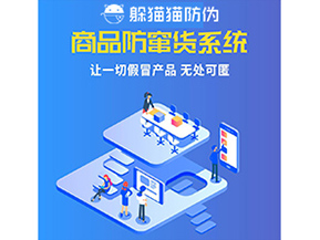 企業(yè)運(yùn)用防竄貨系統(tǒng)幫助企業(yè)解決了什么問題?