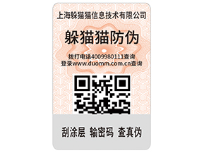 防偽標簽具有什么價值和作用?