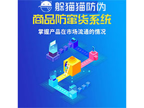 企業(yè)運(yùn)用防竄貨管理系統(tǒng)能帶來什么優(yōu)勢？