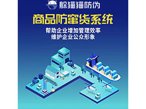 企業(yè)運(yùn)用防竄貨系統(tǒng)能夠?qū)崿F(xiàn)什么功能作用？