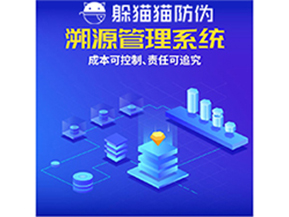 企業(yè)運(yùn)用防偽溯源系統(tǒng)能夠帶來什么優(yōu)勢(shì)?