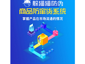 企業(yè)運(yùn)用防竄貨系統(tǒng)能夠?qū)崿F(xiàn)什么功能?