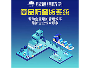 二維碼防竄貨系統(tǒng)給企業(yè)帶來哪些優(yōu)勢(shì)價(jià)值？